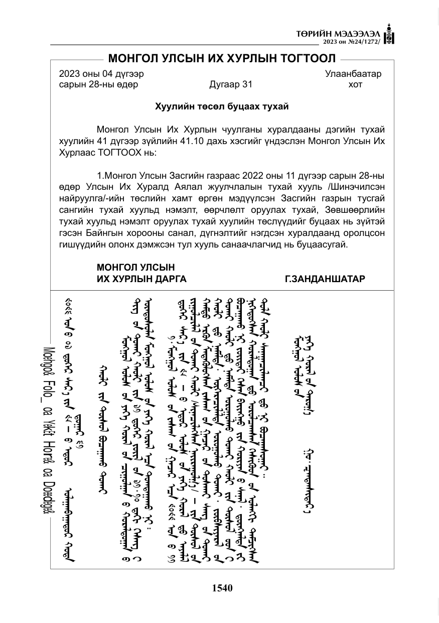 «Төрийн мэдээлэл» № 24, файлын 101-р хуудас