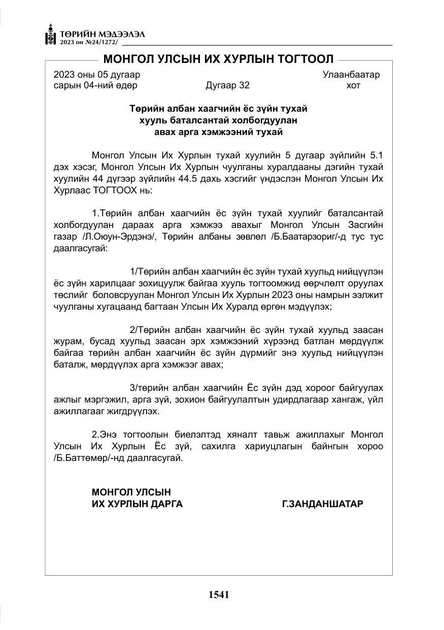 «Төрийн мэдээлэл» № 24, файлын 102-р хуудас