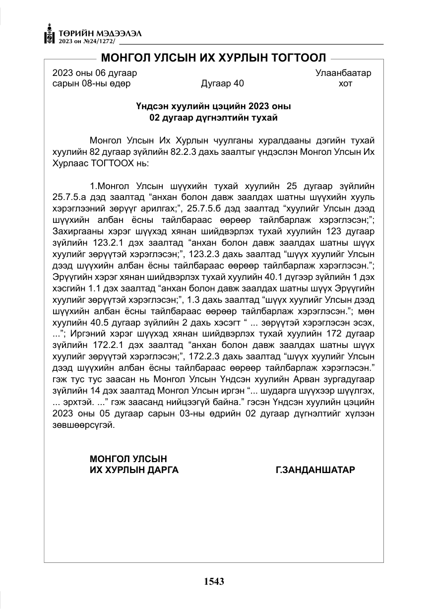 «Төрийн мэдээлэл» № 24, файлын 104-р хуудас