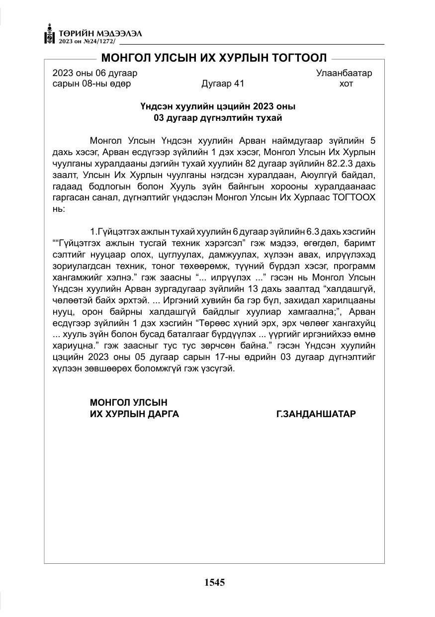 «Төрийн мэдээлэл» № 24, файлын 106-р хуудас
