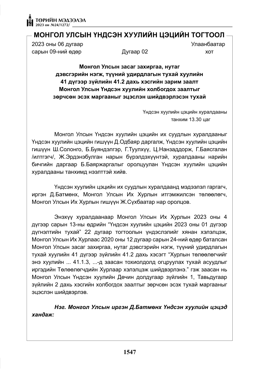 «Төрийн мэдээлэл» № 24, файлын 108-р хуудас