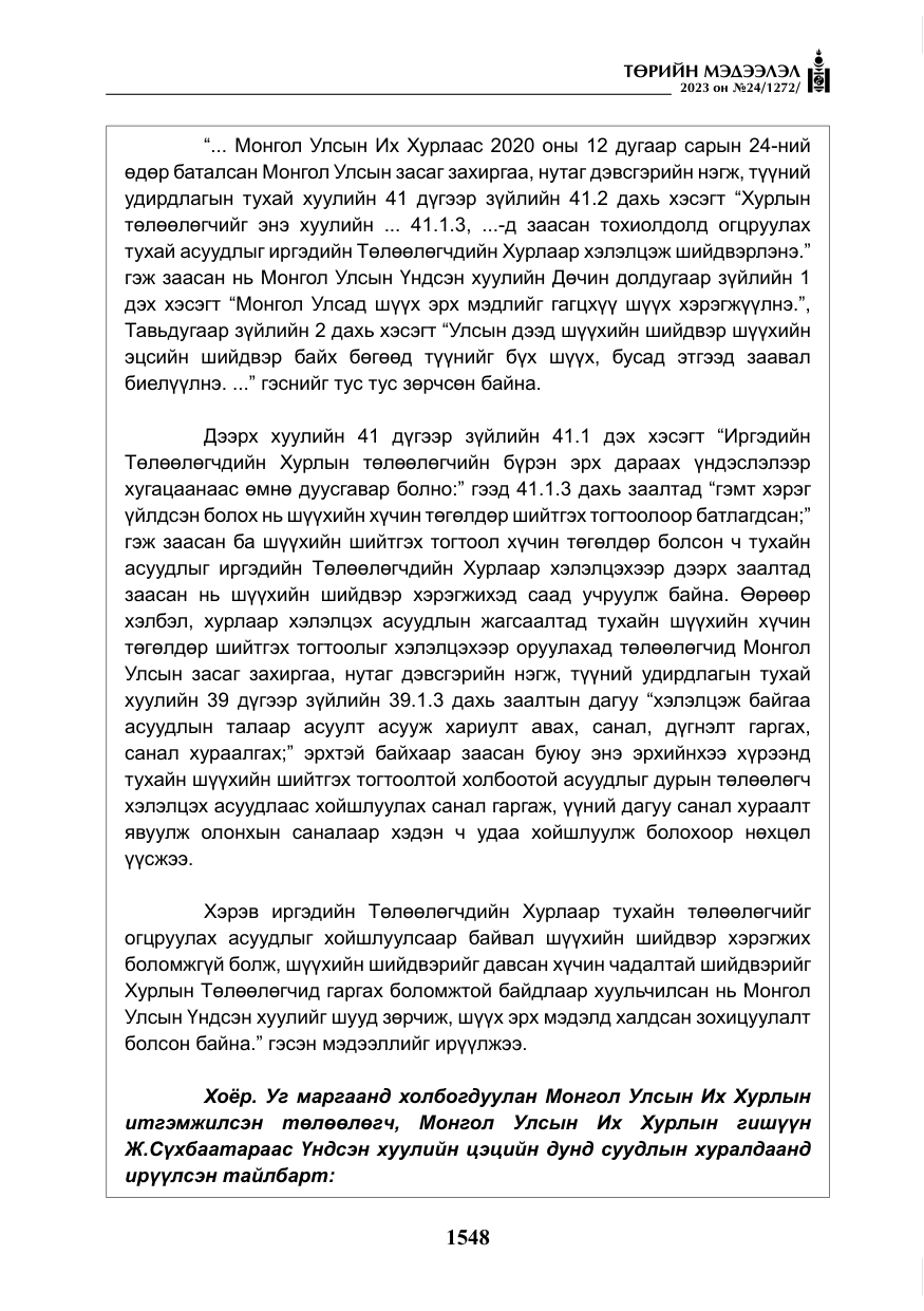 «Төрийн мэдээлэл» № 24, файлын 109-р хуудас