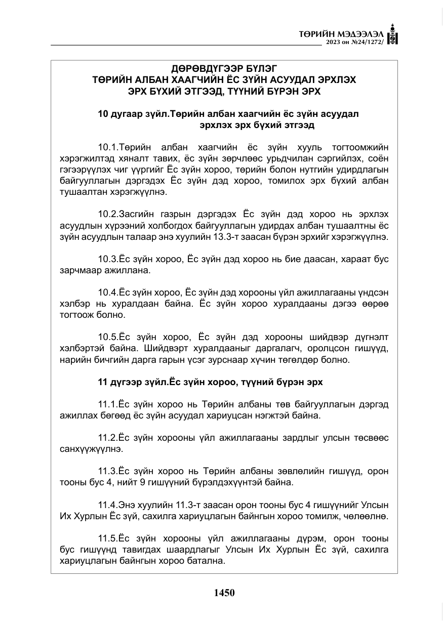 «Төрийн мэдээлэл» № 24, файлын 11-р хуудас