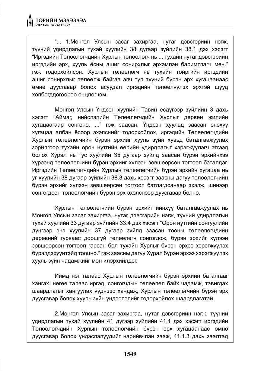 «Төрийн мэдээлэл» № 24, файлын 110-р хуудас