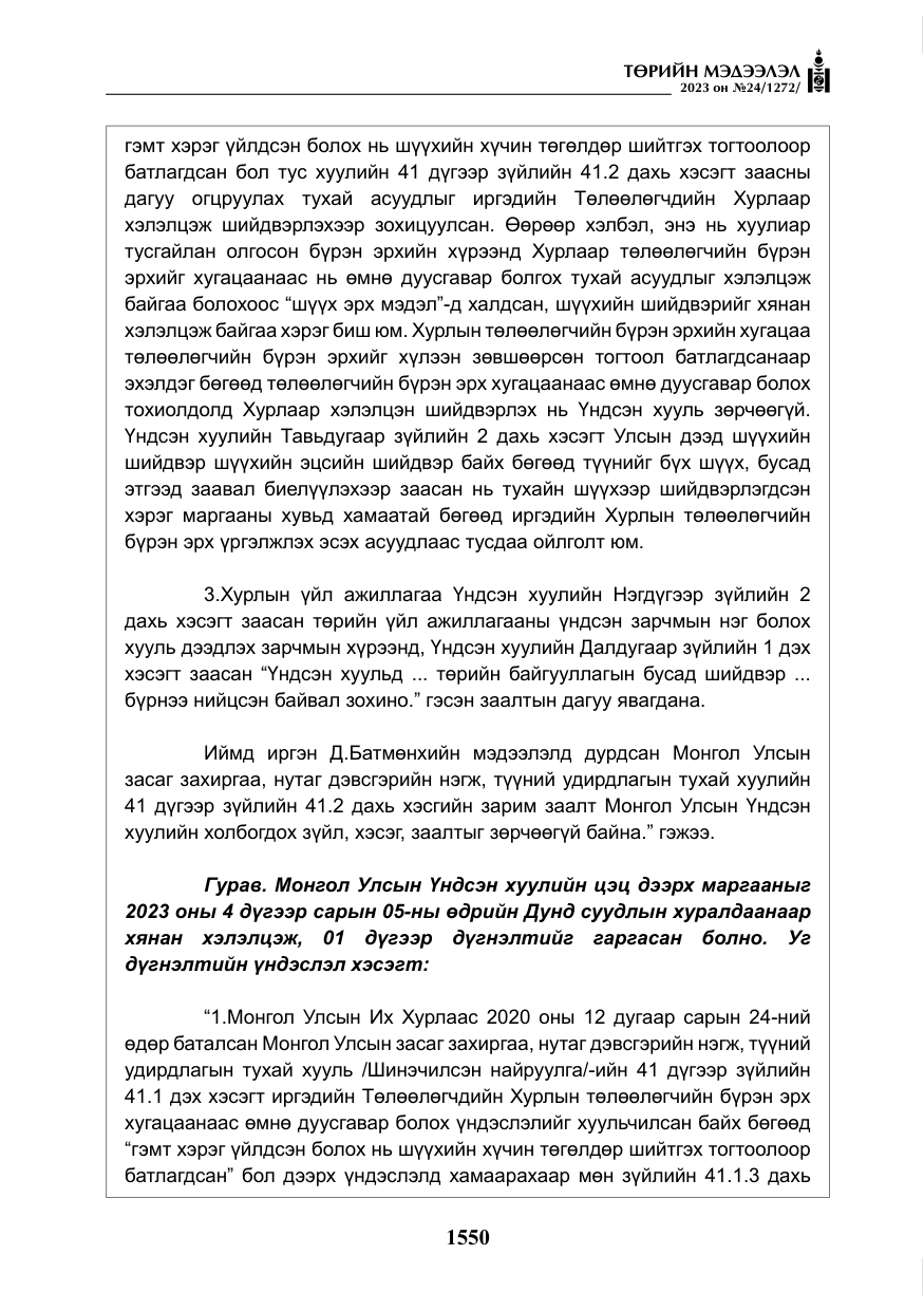 «Төрийн мэдээлэл» № 24, файлын 111-р хуудас
