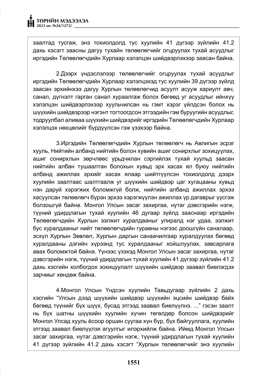 «Төрийн мэдээлэл» № 24, файлын 112-р хуудас