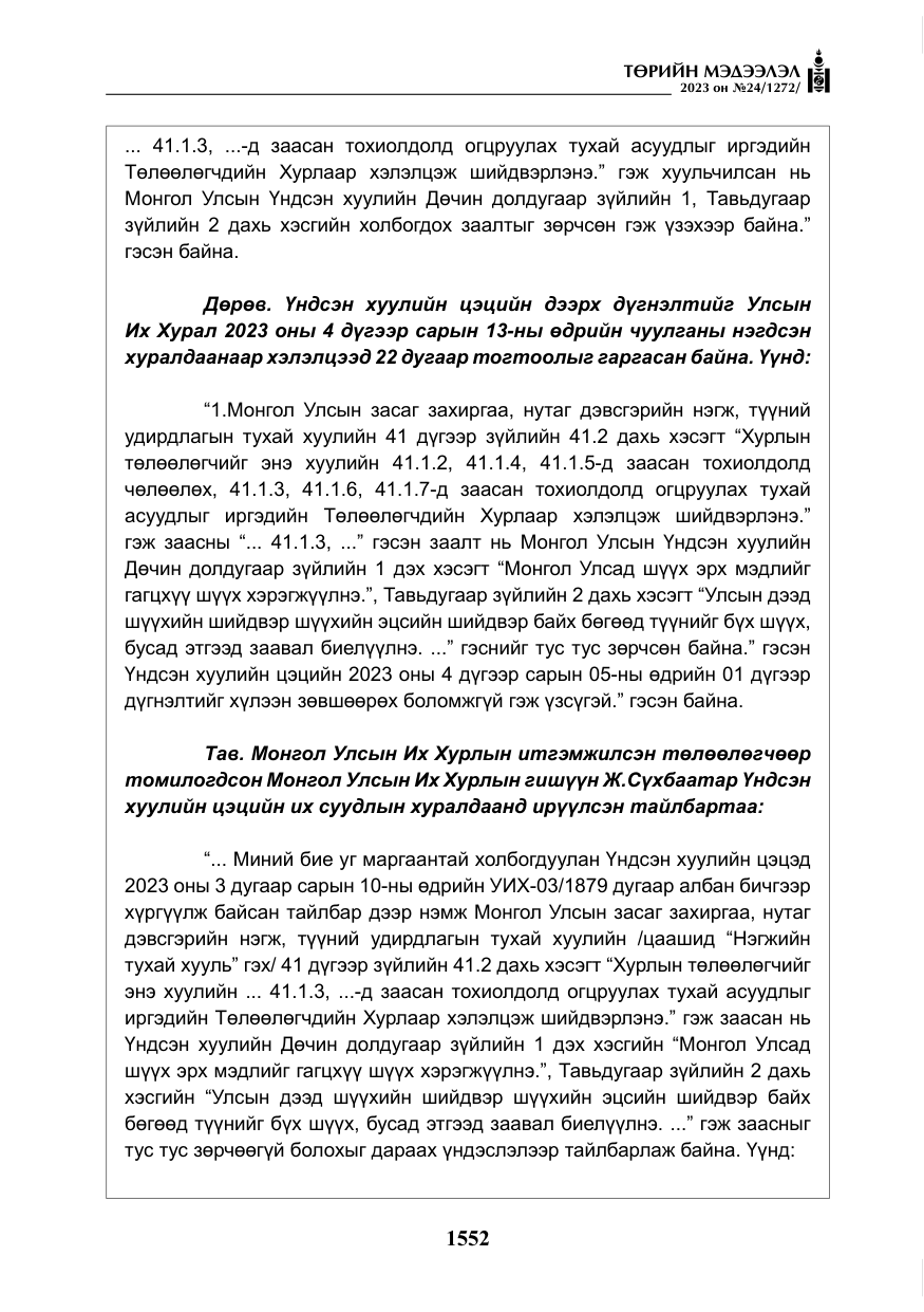 «Төрийн мэдээлэл» № 24, файлын 113-р хуудас