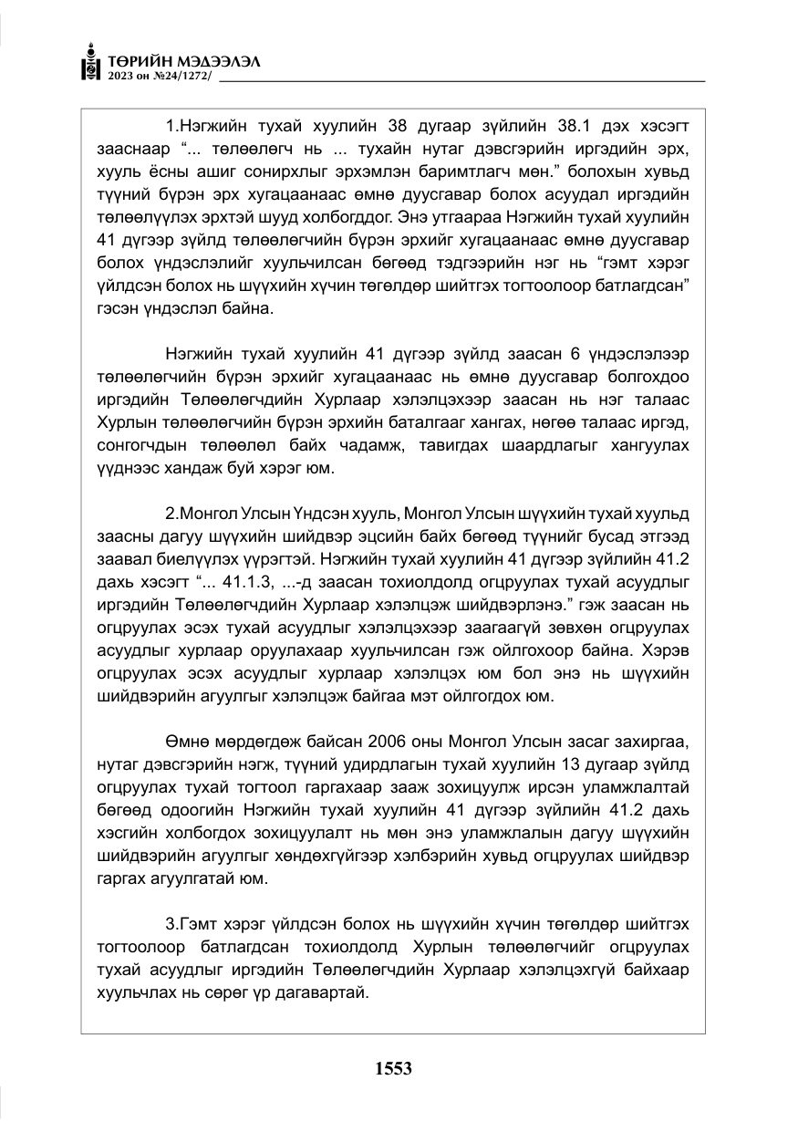 «Төрийн мэдээлэл» № 24, файлын 114-р хуудас