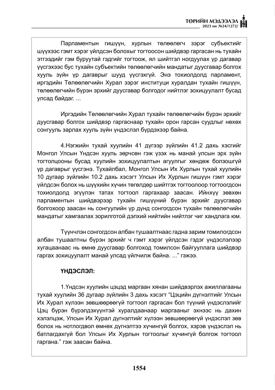 «Төрийн мэдээлэл» № 24, файлын 115-р хуудас