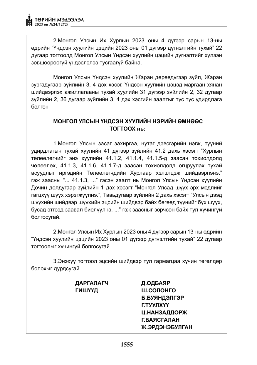 «Төрийн мэдээлэл» № 24, файлын 116-р хуудас
