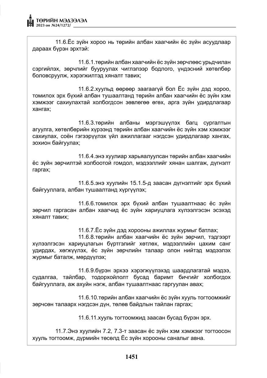 «Төрийн мэдээлэл» № 24, файлын 12-р хуудас