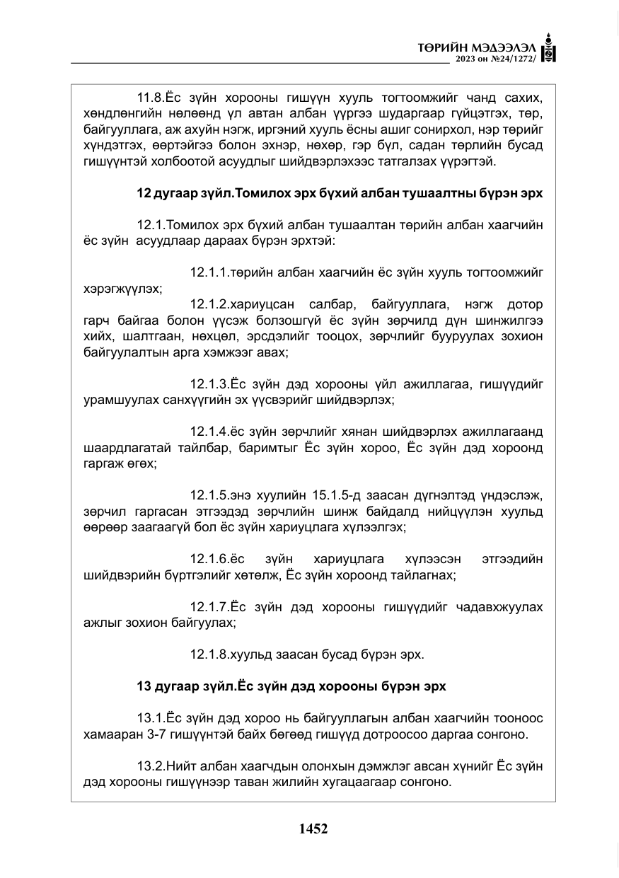 «Төрийн мэдээлэл» № 24, файлын 13-р хуудас