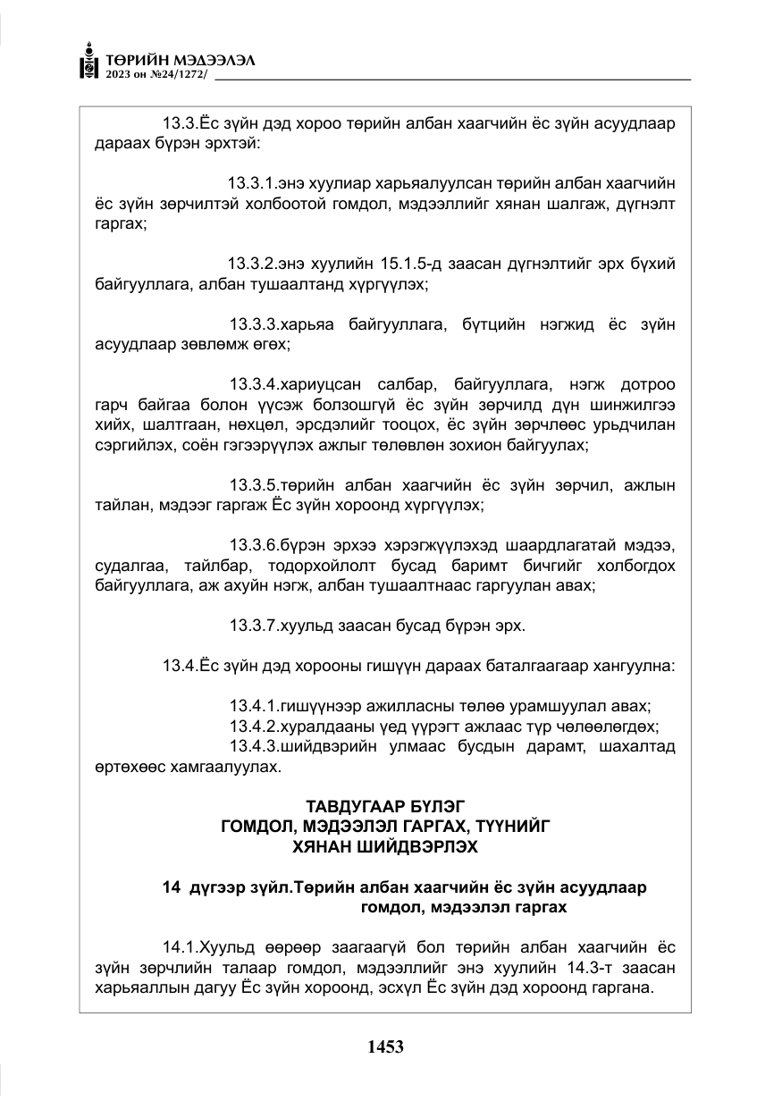 «Төрийн мэдээлэл» № 24, файлын 14-р хуудас
