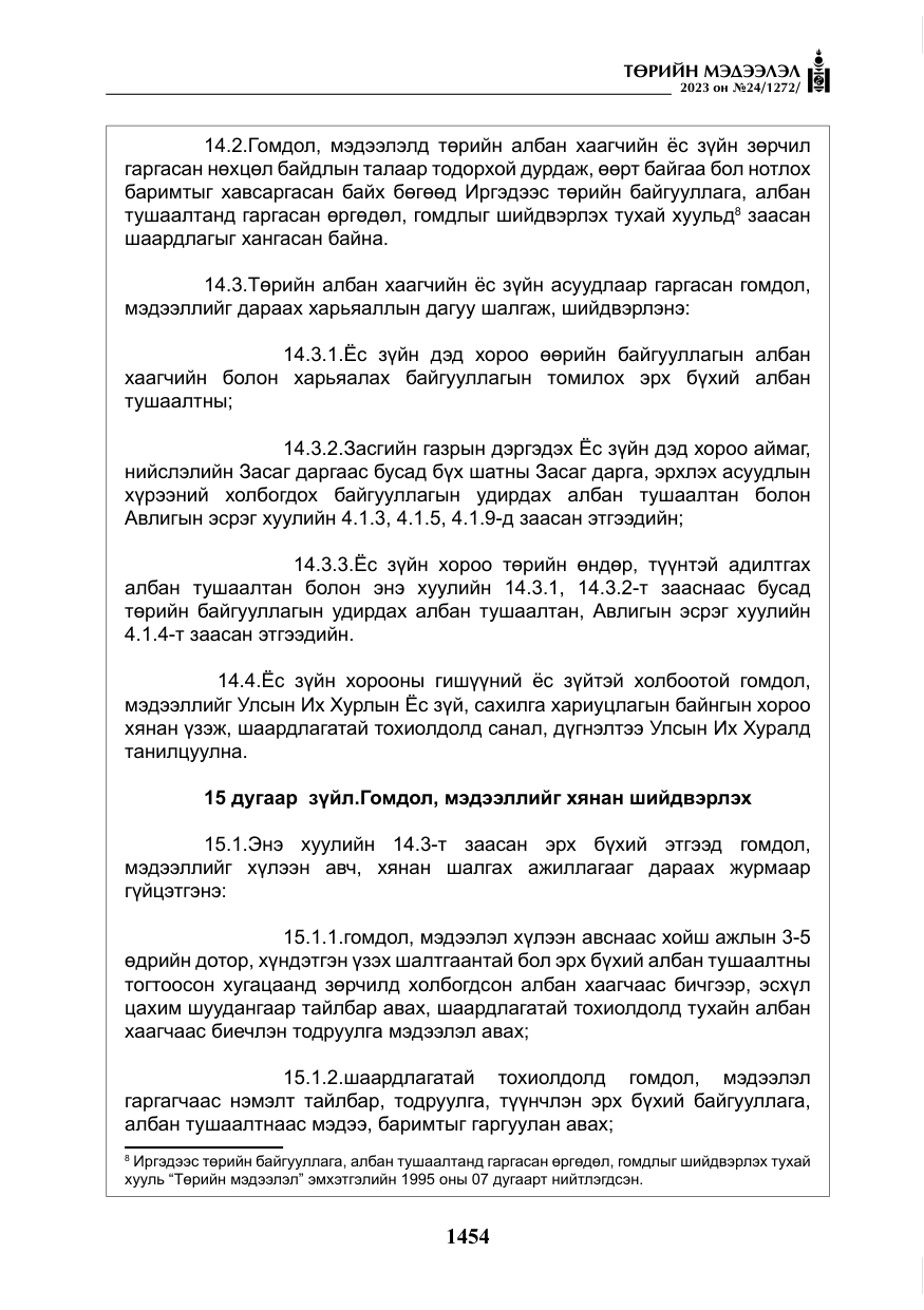 «Төрийн мэдээлэл» № 24, файлын 15-р хуудас