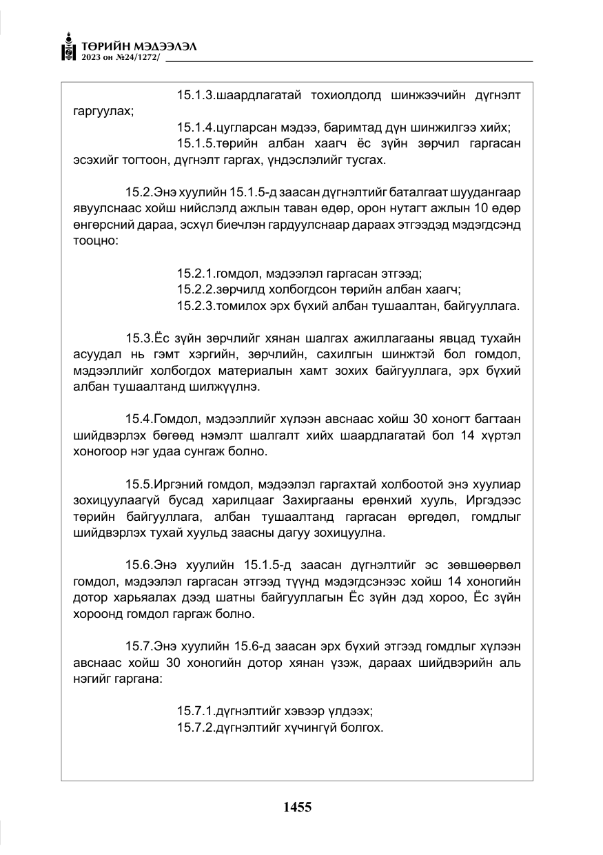 «Төрийн мэдээлэл» № 24, файлын 16-р хуудас