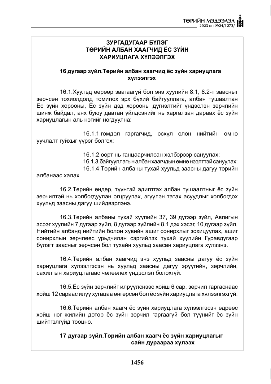 «Төрийн мэдээлэл» № 24, файлын 17-р хуудас