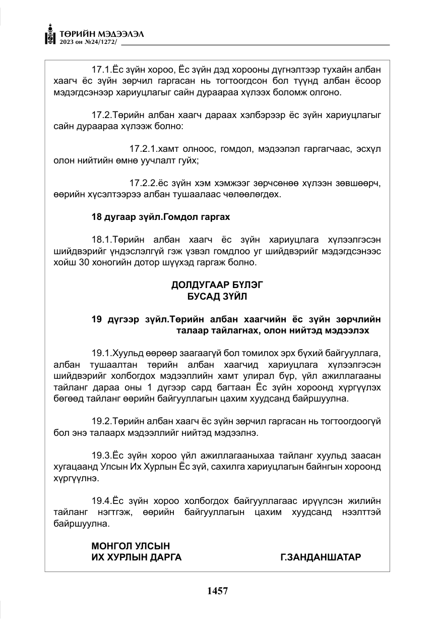 «Төрийн мэдээлэл» № 24, файлын 18-р хуудас