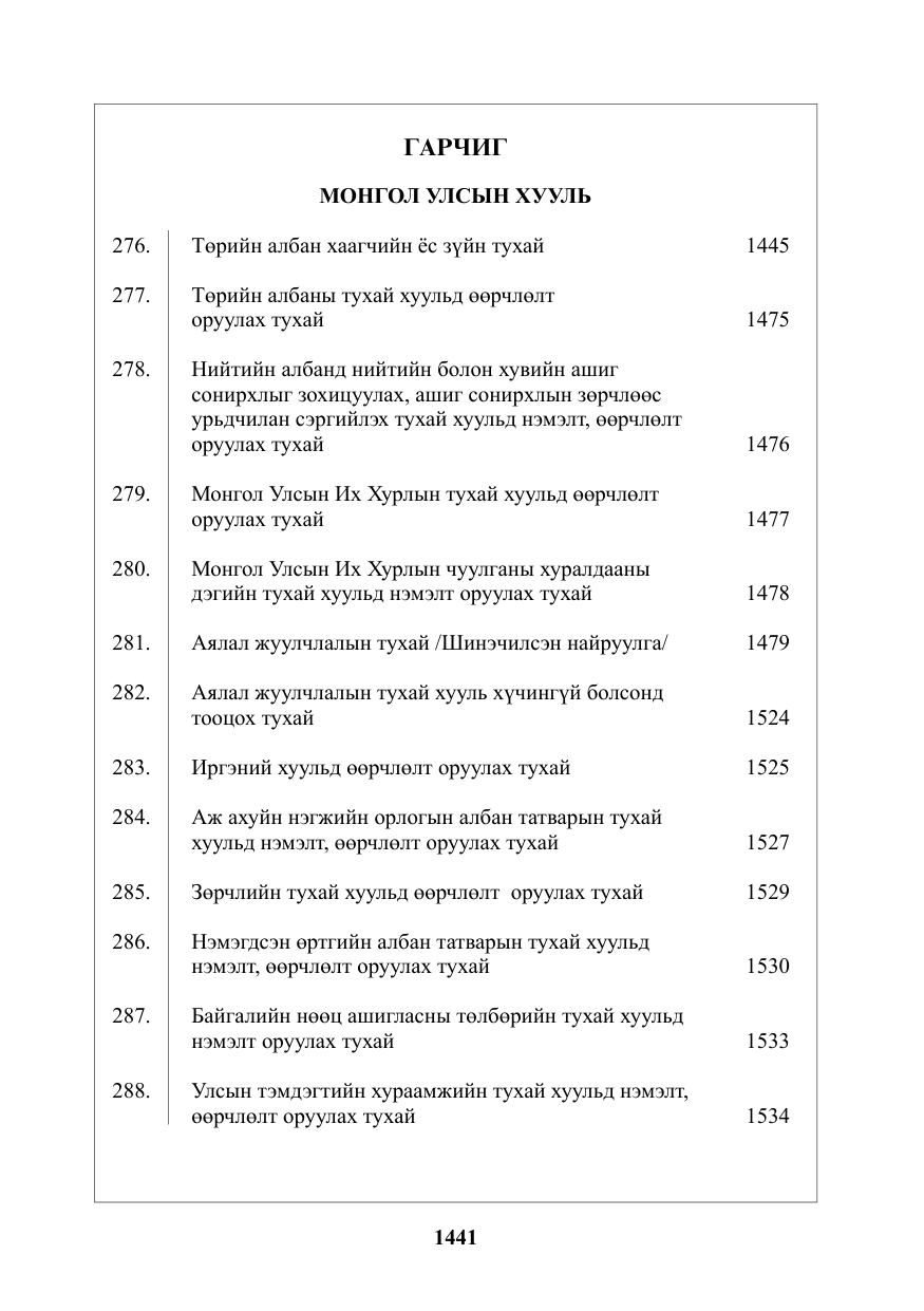«Төрийн мэдээлэл» № 24, файлын 2-р хуудас