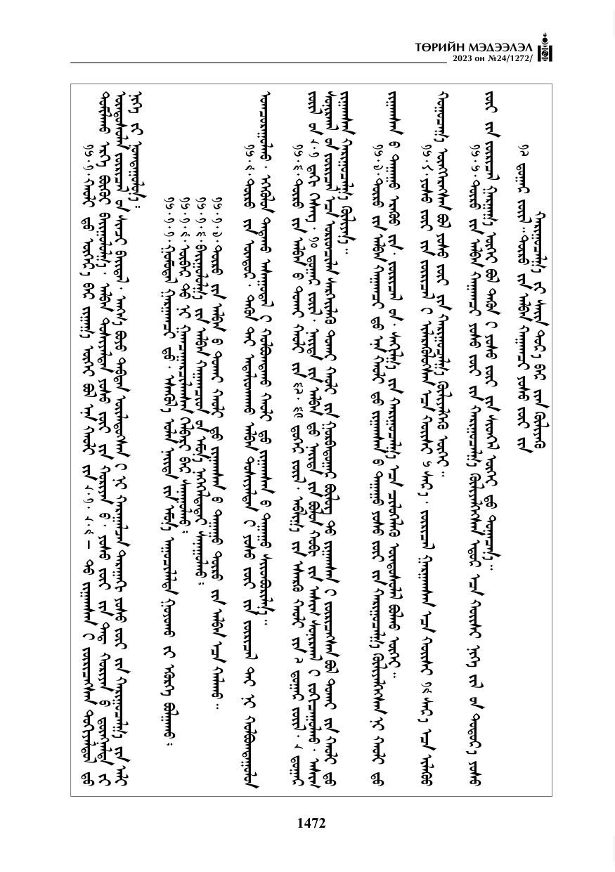 «Төрийн мэдээлэл» № 24, файлын 33-р хуудас