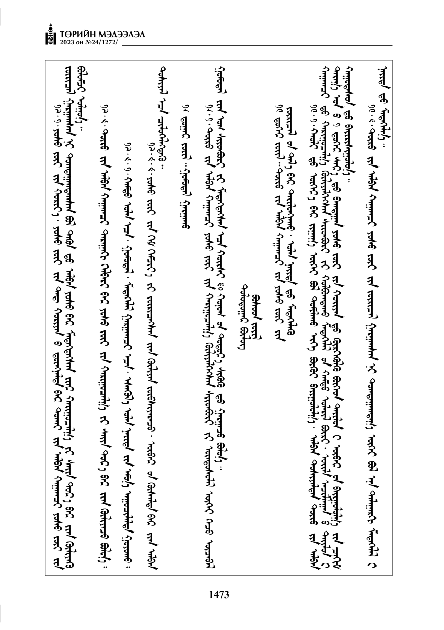 «Төрийн мэдээлэл» № 24, файлын 34-р хуудас