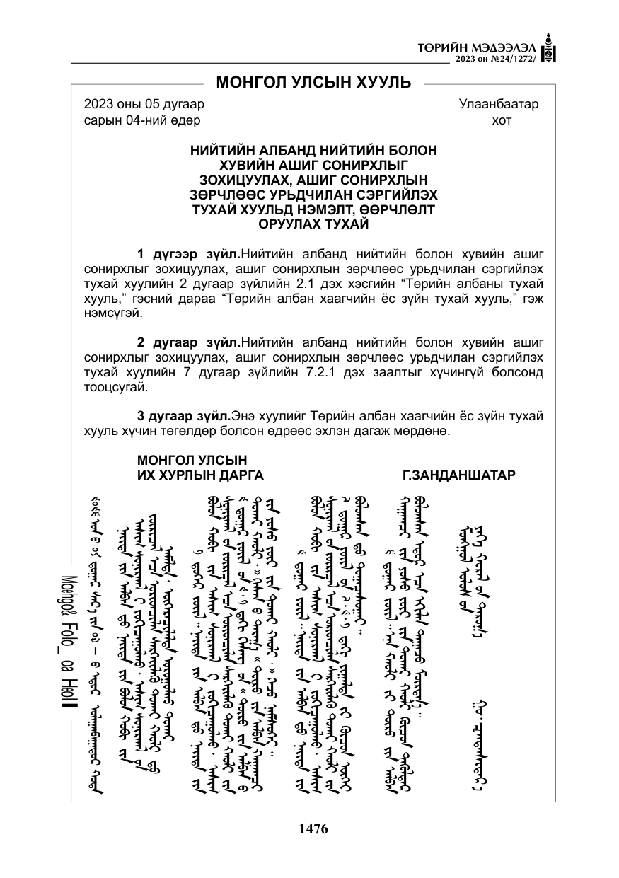 «Төрийн мэдээлэл» № 24, файлын 37-р хуудас