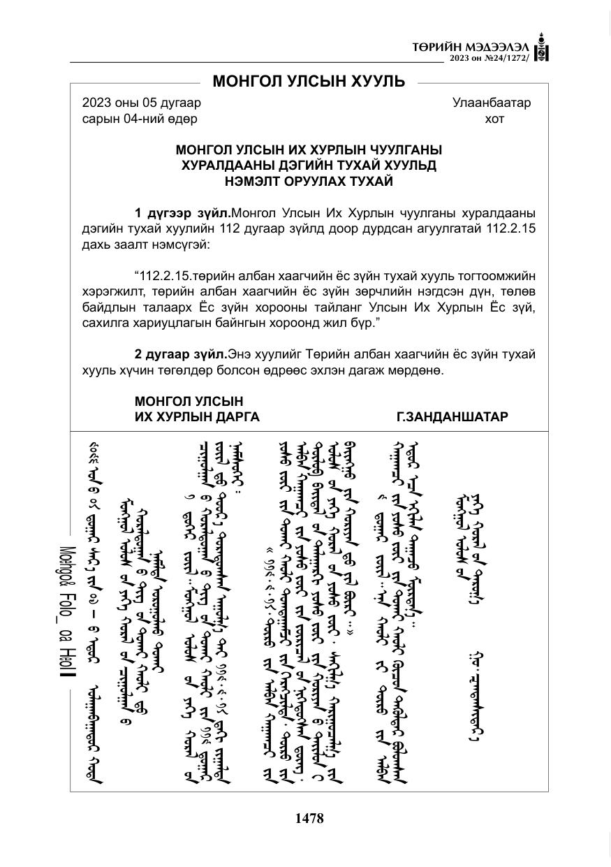 «Төрийн мэдээлэл» № 24, файлын 39-р хуудас