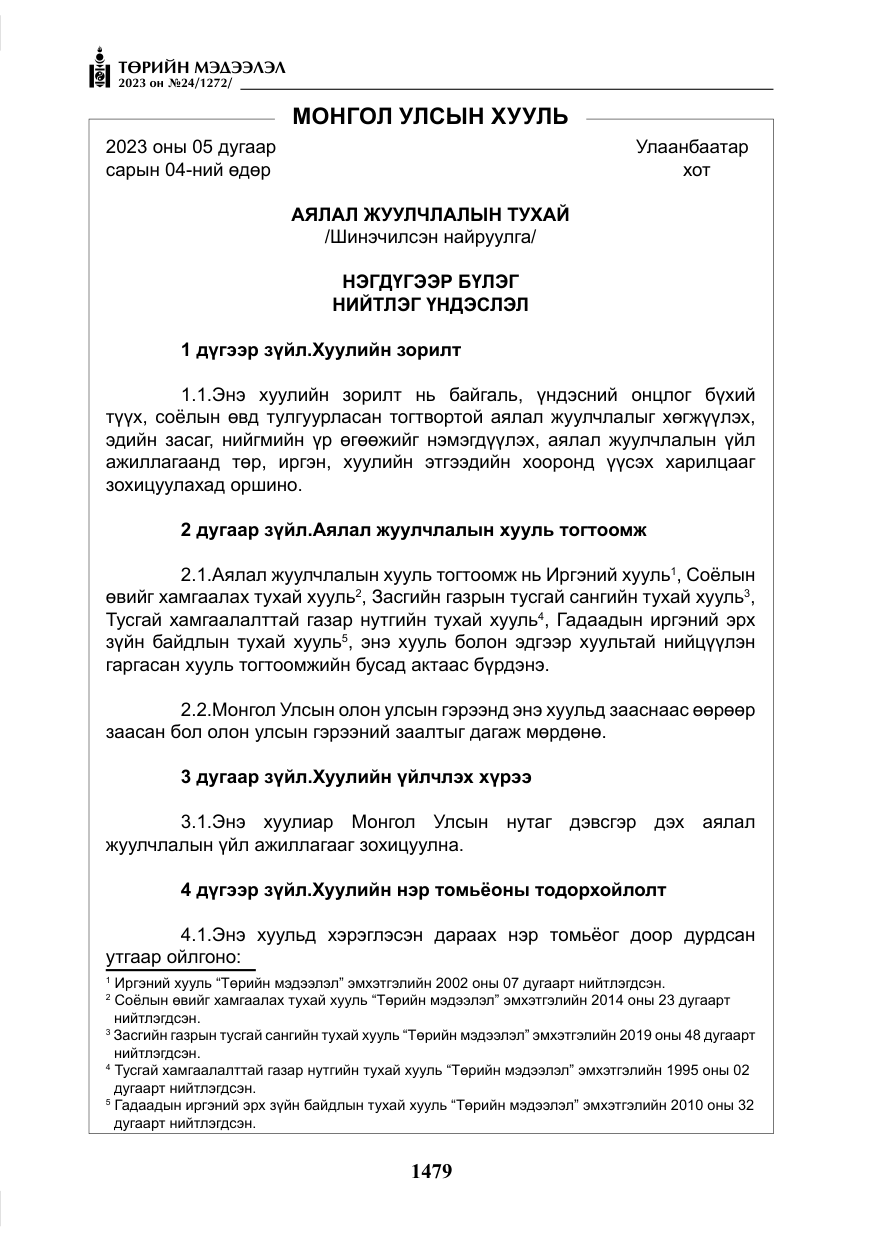 «Төрийн мэдээлэл» № 24, файлын 40-р хуудас