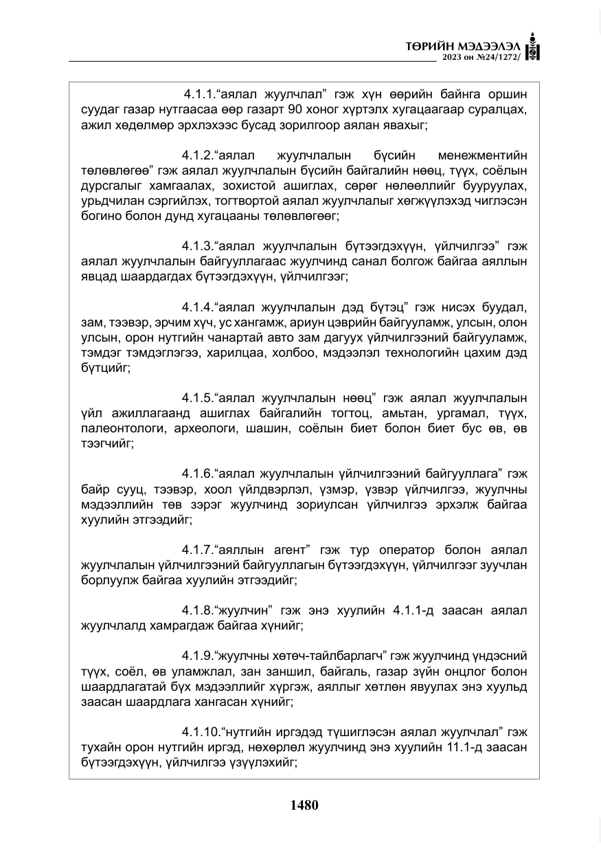 «Төрийн мэдээлэл» № 24, файлын 41-р хуудас