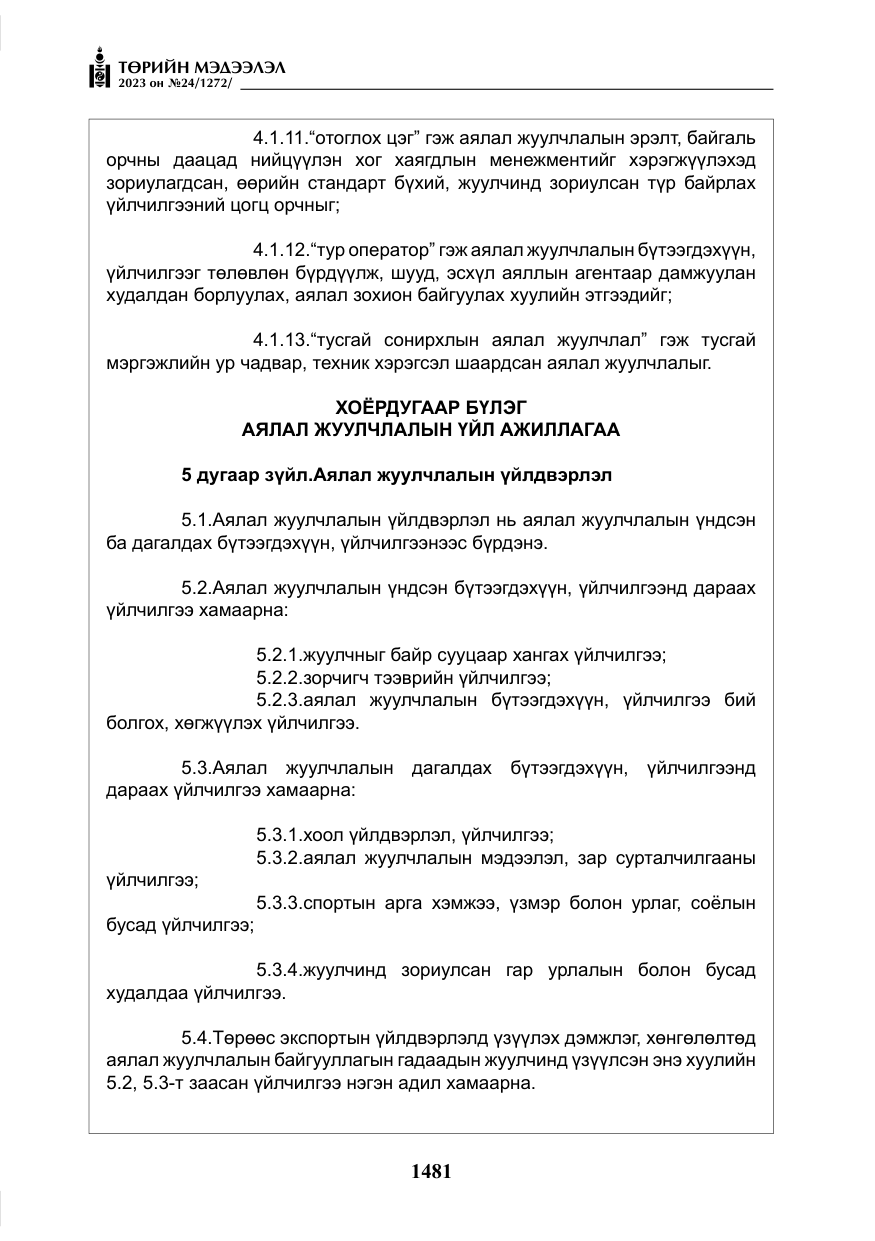 «Төрийн мэдээлэл» № 24, файлын 42-р хуудас
