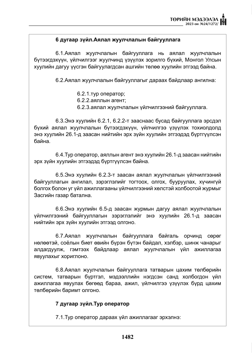 «Төрийн мэдээлэл» № 24, файлын 43-р хуудас