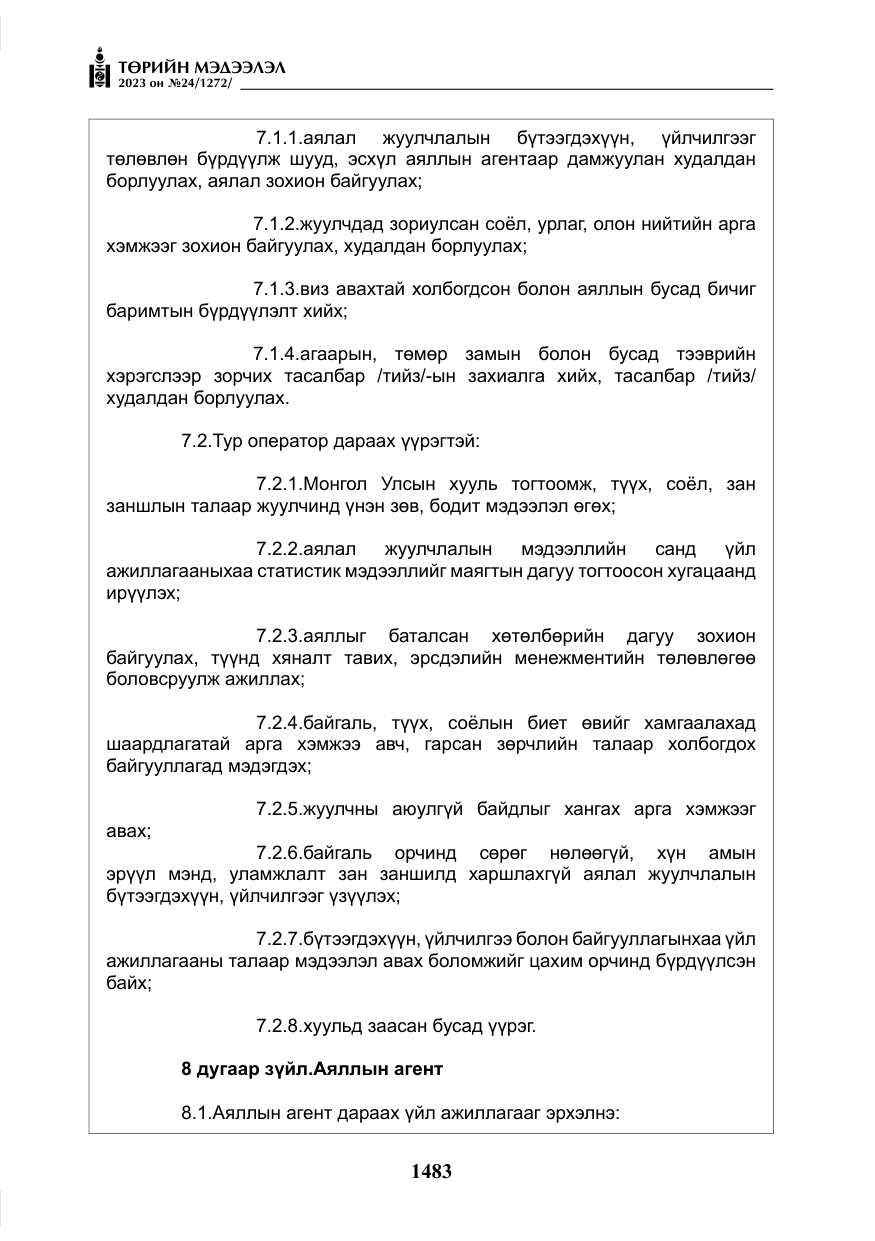 «Төрийн мэдээлэл» № 24, файлын 44-р хуудас