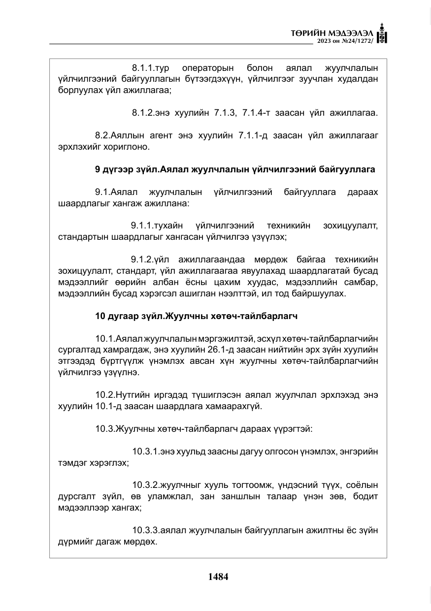 «Төрийн мэдээлэл» № 24, файлын 45-р хуудас