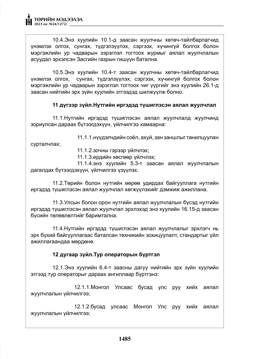 «Төрийн мэдээлэл» № 24, файлын 46-р хуудас