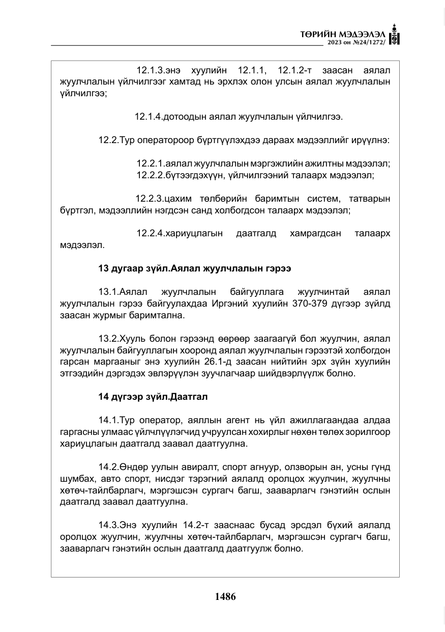 «Төрийн мэдээлэл» № 24, файлын 47-р хуудас