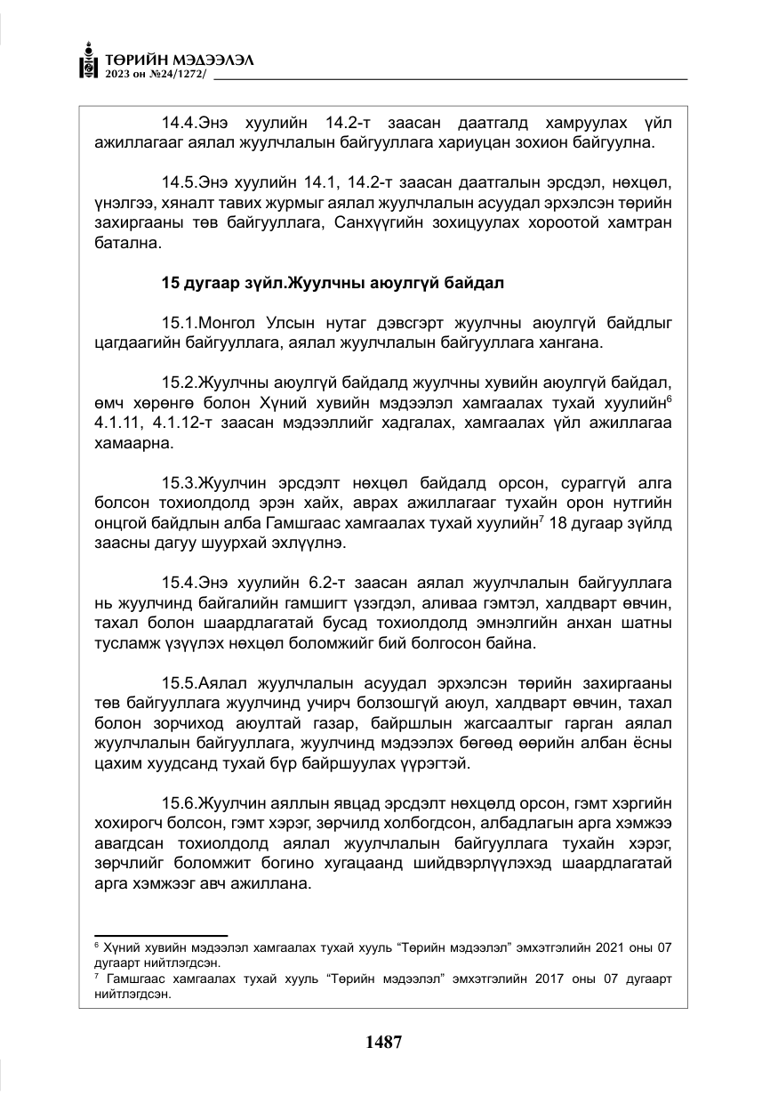 «Төрийн мэдээлэл» № 24, файлын 48-р хуудас