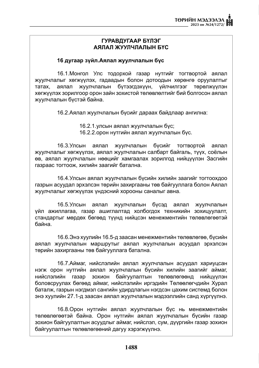 «Төрийн мэдээлэл» № 24, файлын 49-р хуудас