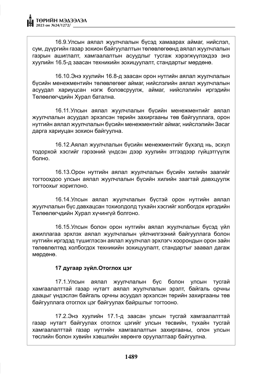 «Төрийн мэдээлэл» № 24, файлын 50-р хуудас