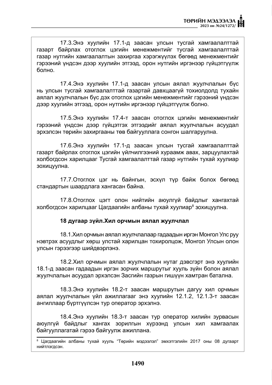 «Төрийн мэдээлэл» № 24, файлын 51-р хуудас