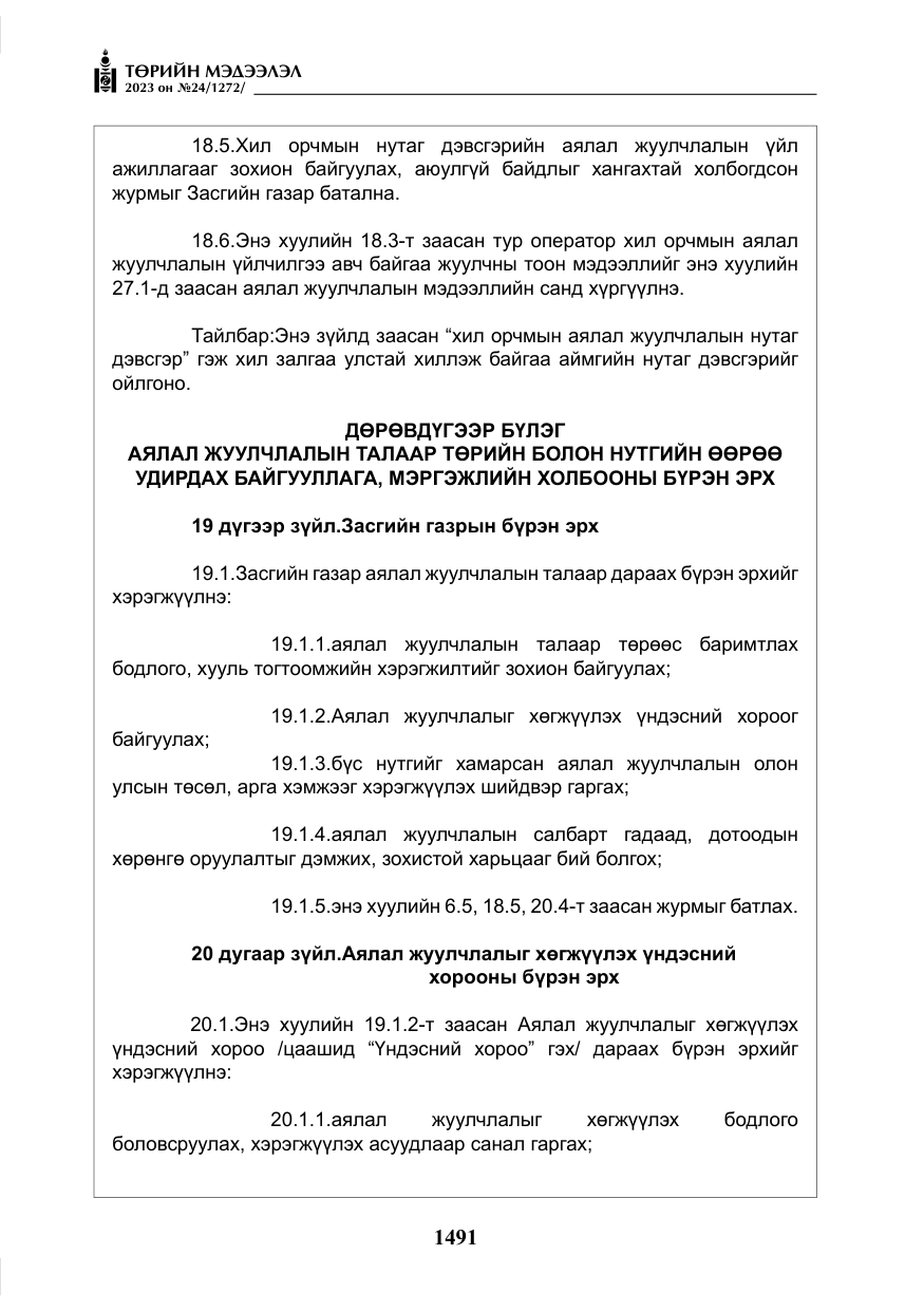 «Төрийн мэдээлэл» № 24, файлын 52-р хуудас