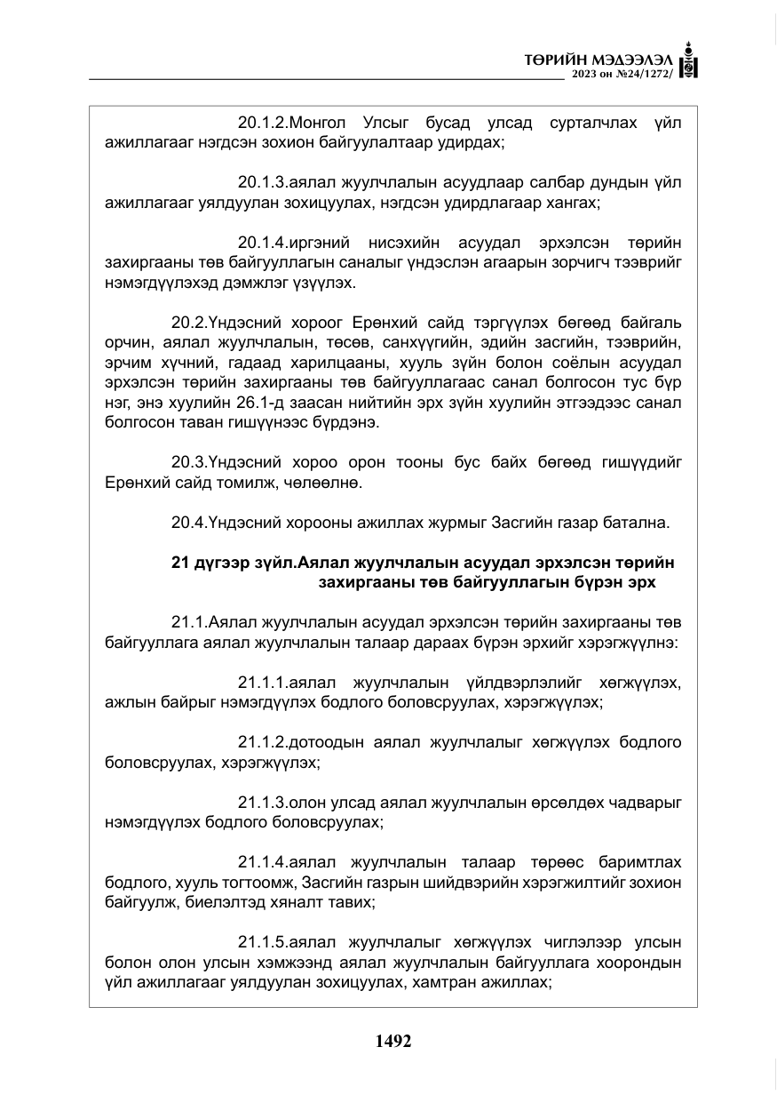 «Төрийн мэдээлэл» № 24, файлын 53-р хуудас