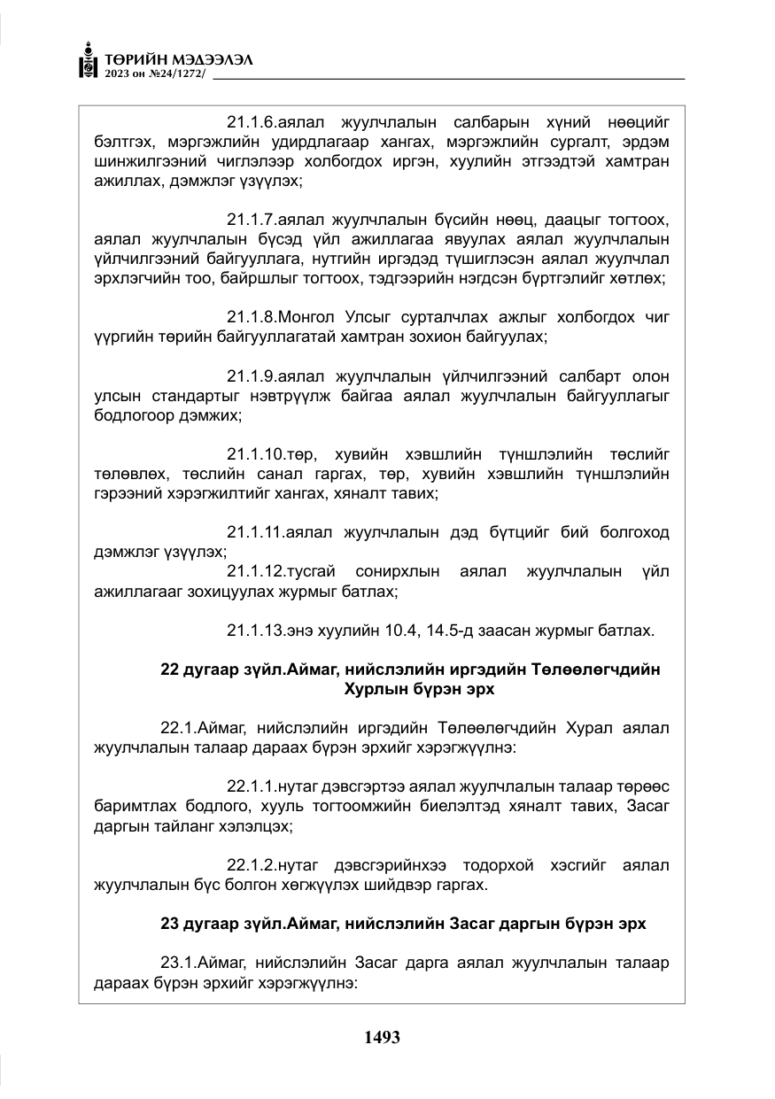 «Төрийн мэдээлэл» № 24, файлын 54-р хуудас