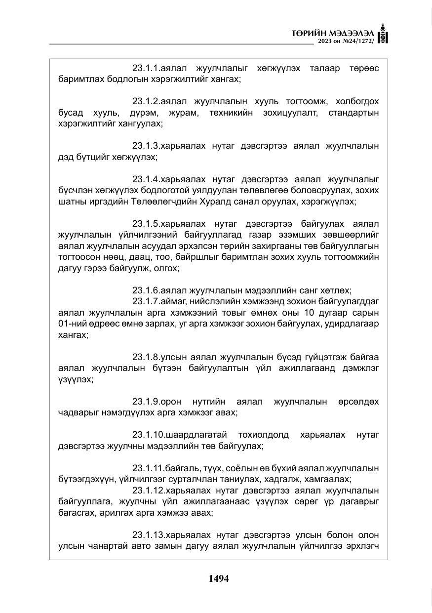 «Төрийн мэдээлэл» № 24, файлын 55-р хуудас