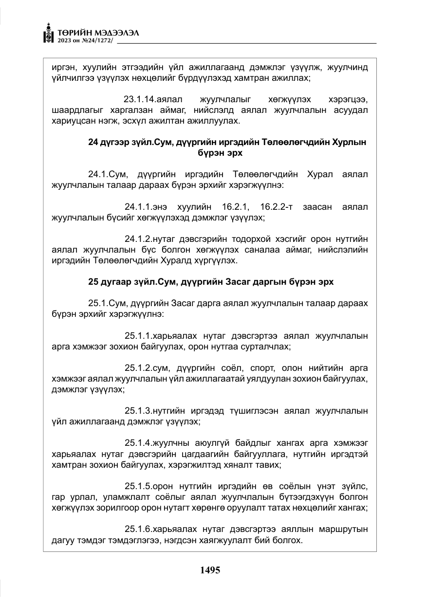 «Төрийн мэдээлэл» № 24, файлын 56-р хуудас
