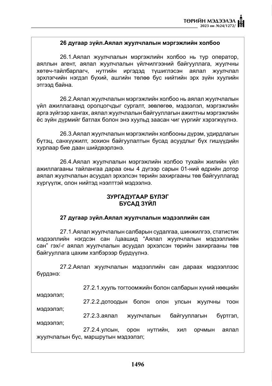 «Төрийн мэдээлэл» № 24, файлын 57-р хуудас