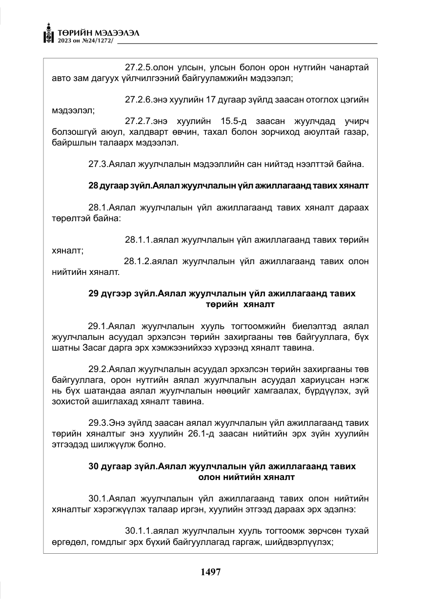 «Төрийн мэдээлэл» № 24, файлын 58-р хуудас