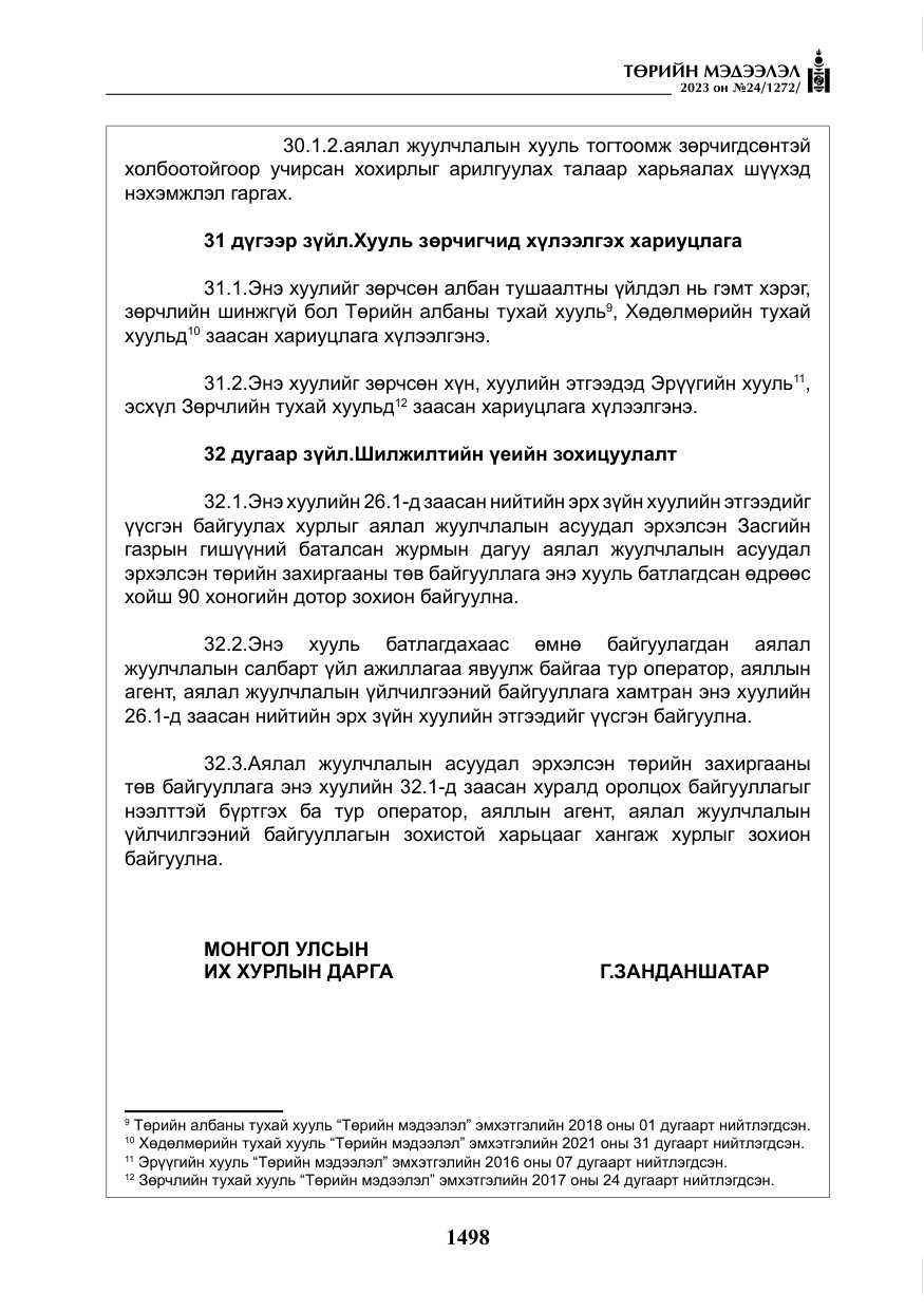 «Төрийн мэдээлэл» № 24, файлын 59-р хуудас