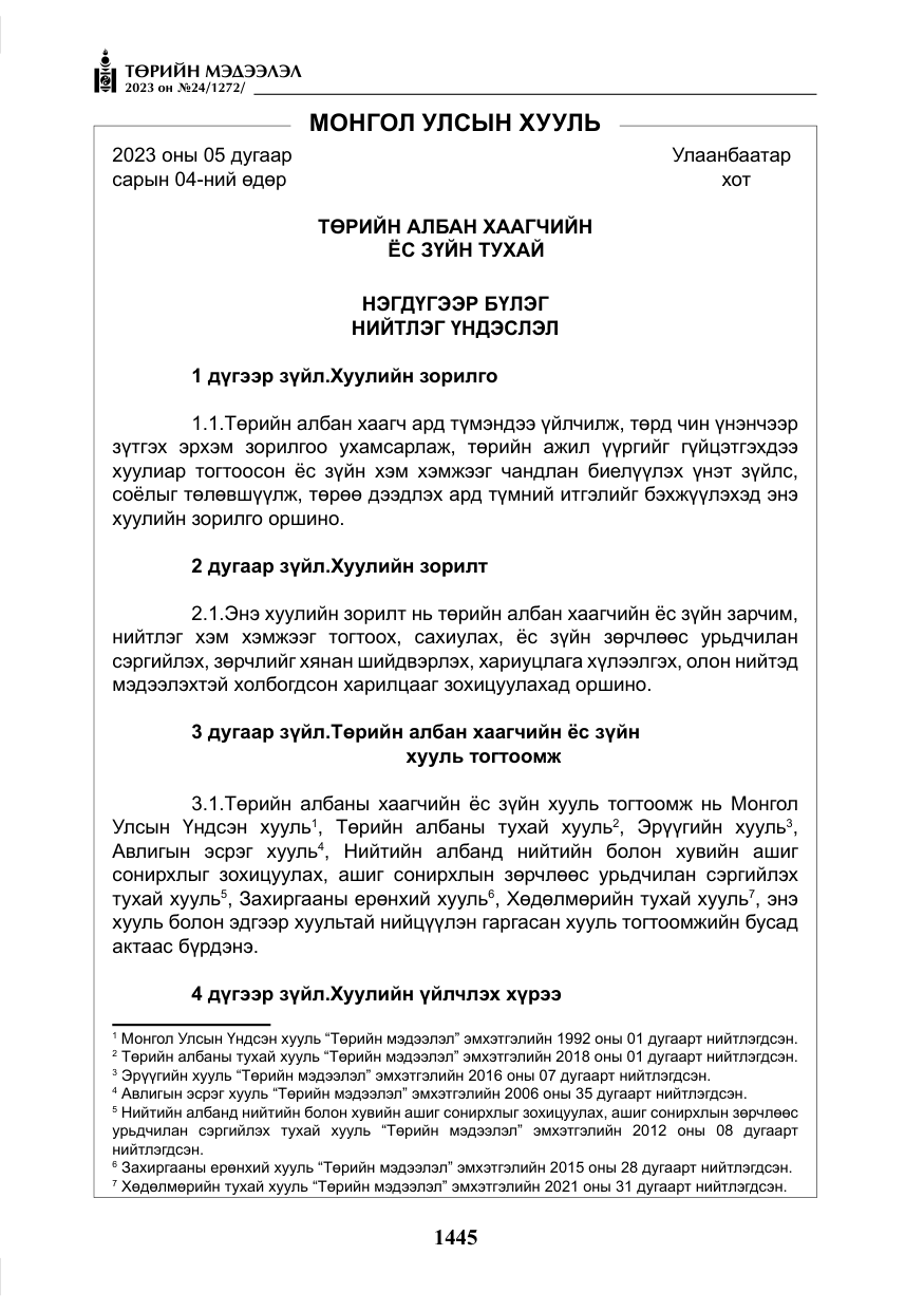 «Төрийн мэдээлэл» № 24, файлын 6-р хуудас