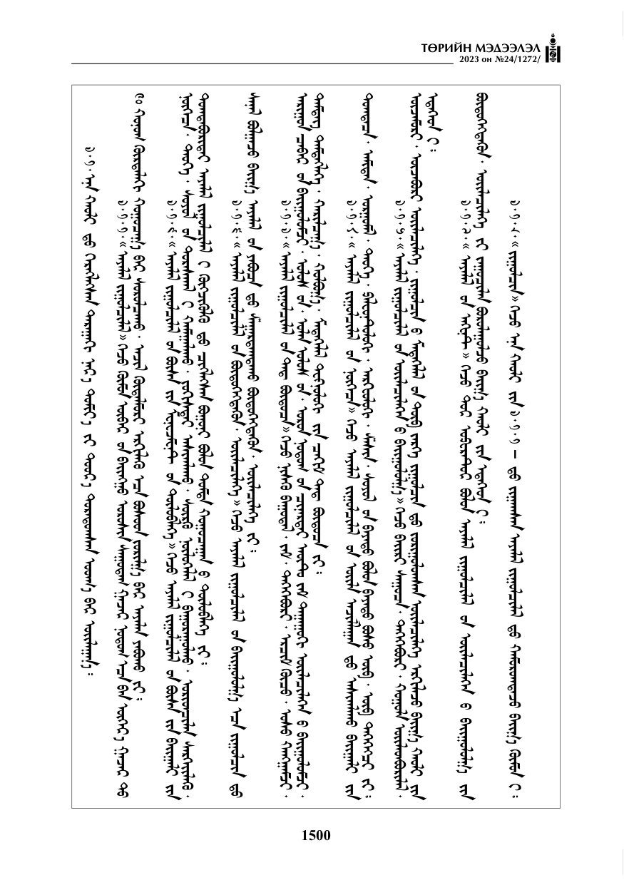«Төрийн мэдээлэл» № 24, файлын 61-р хуудас