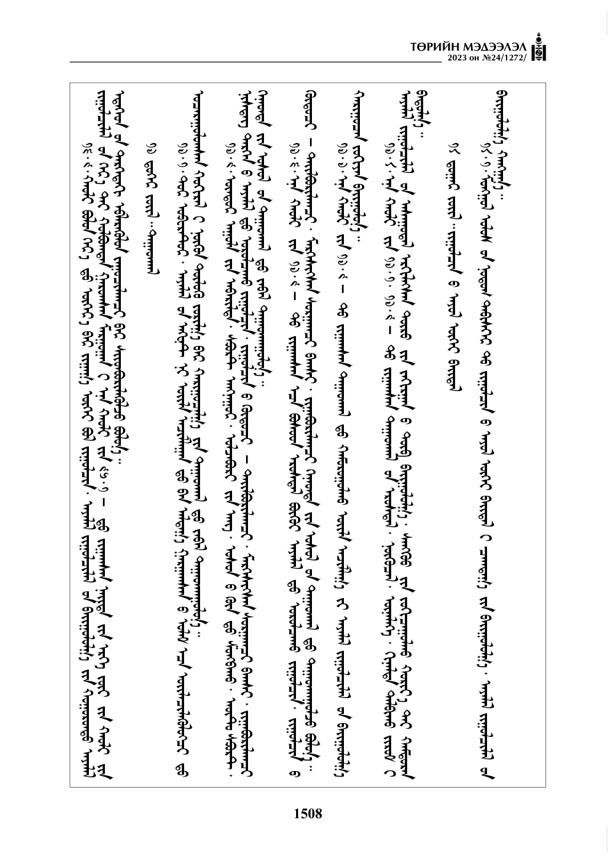 «Төрийн мэдээлэл» № 24, файлын 69-р хуудас