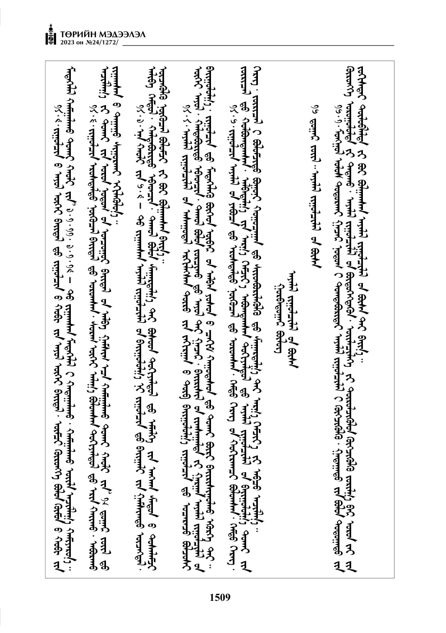 «Төрийн мэдээлэл» № 24, файлын 70-р хуудас